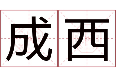 成西名字寓意