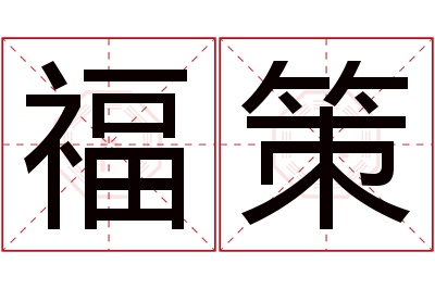 福策名字寓意