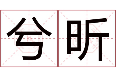 兮昕名字寓意