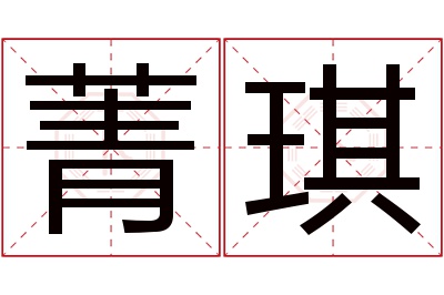 菁琪名字寓意