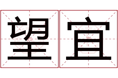 望宜名字寓意