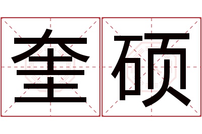 奎硕名字寓意