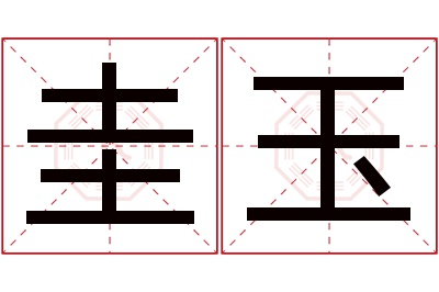 圭玉名字寓意