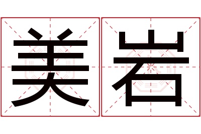 美岩名字寓意