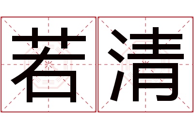 若清名字寓意