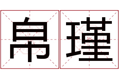 帛瑾名字寓意