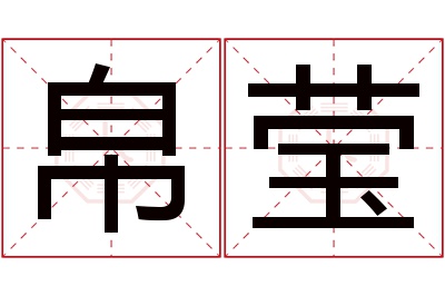 帛莹名字寓意