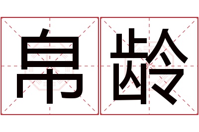 帛龄名字寓意