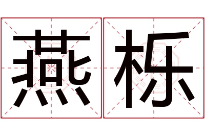 燕栎名字寓意