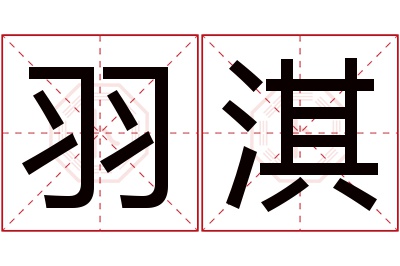 羽淇名字寓意