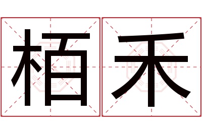 栢禾名字寓意