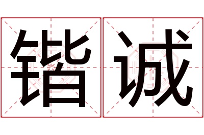 锴诚名字寓意