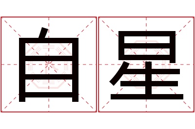 自星名字寓意