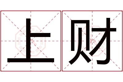 上财名字寓意