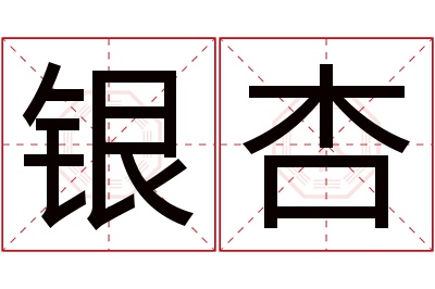 银杏名字寓意