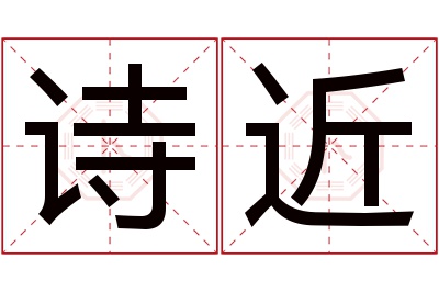 诗近名字寓意