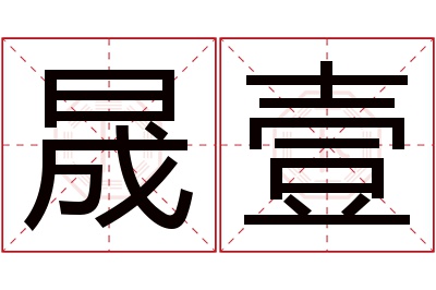 晟壹名字寓意