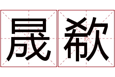 晟欷名字寓意