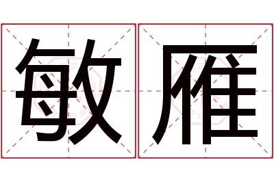 敏雁名字寓意