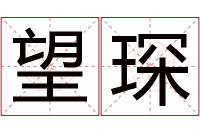 望琛名字寓意