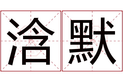 浛默名字寓意