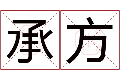 承方名字寓意