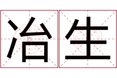 冶生名字寓意