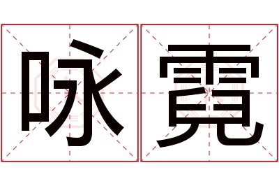 咏霓名字寓意