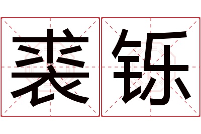 裘铄名字寓意