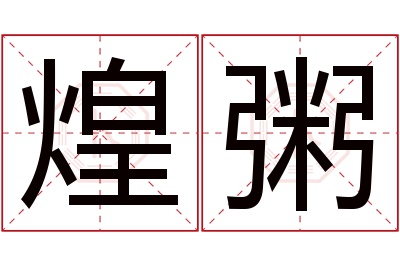 煌粥名字寓意