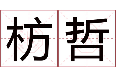 枋哲名字寓意