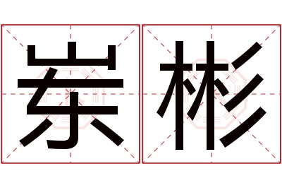 岽彬名字寓意