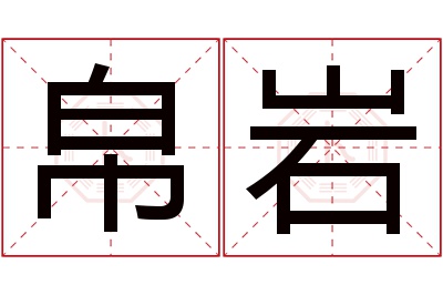 帛岩名字寓意