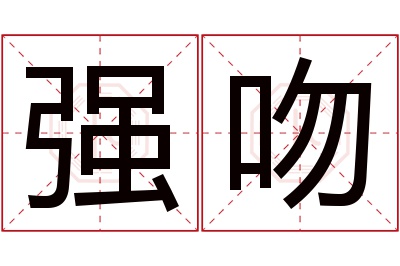 强吻名字寓意