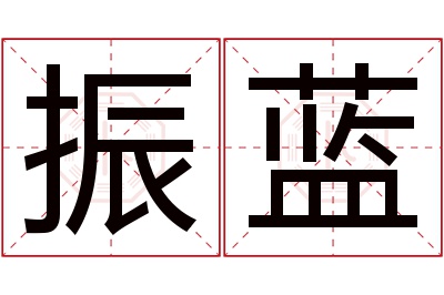 振蓝名字寓意