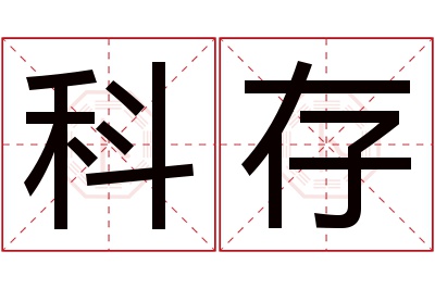 科存名字寓意