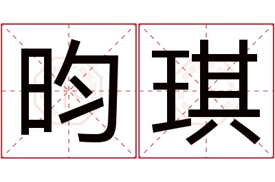 昀琪名字寓意