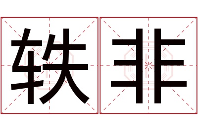 轶非名字寓意