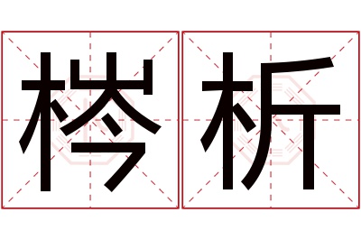 梣析名字寓意