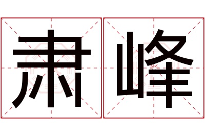 肃峰名字寓意