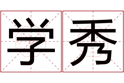 学秀名字寓意