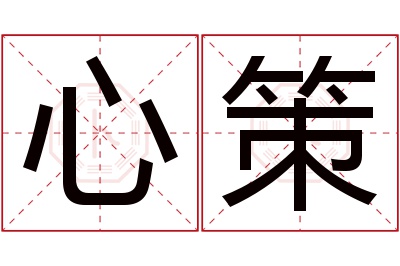 心策名字寓意