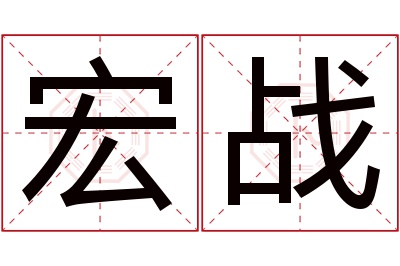 宏战名字寓意