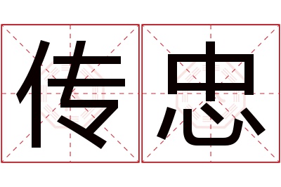 传忠名字寓意