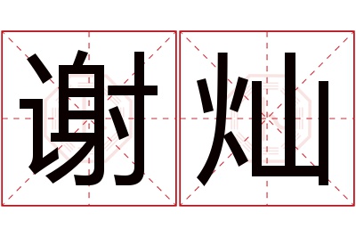 谢灿名字寓意