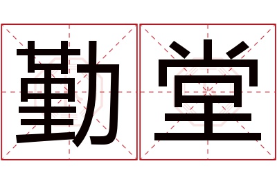 勤堂名字寓意