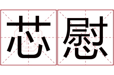 芯慰名字寓意