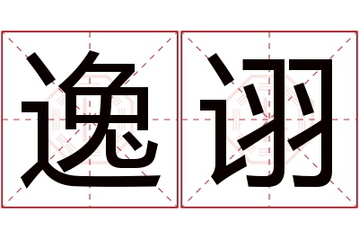 逸诩名字寓意