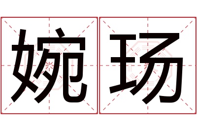 婉玚名字寓意