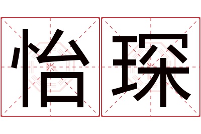 怡琛名字寓意